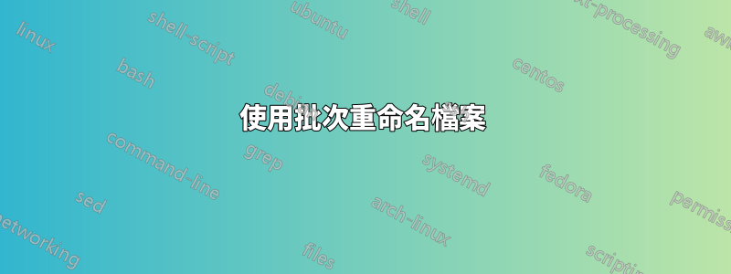 使用批次重命名檔案