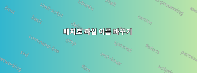 배치로 파일 이름 바꾸기