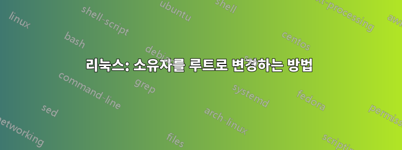 리눅스: 소유자를 루트로 변경하는 방법