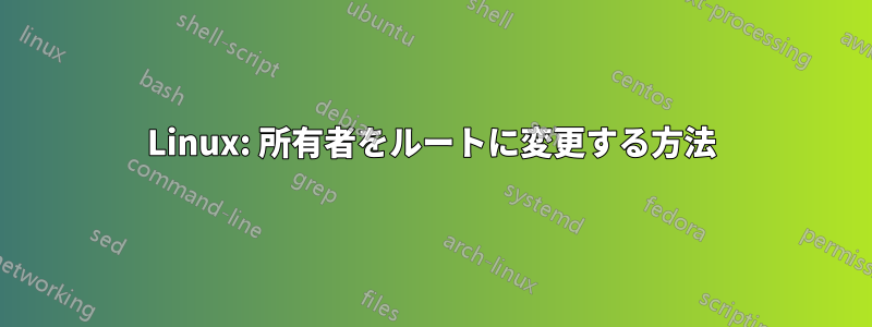 Linux: 所有者をルートに変更する方法