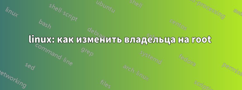 linux: как изменить владельца на root