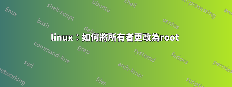 linux：如何將所有者更改為root