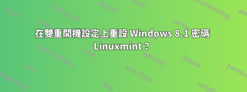 在雙重開機設定上重設 Windows 8.1 密碼 Linuxmint？