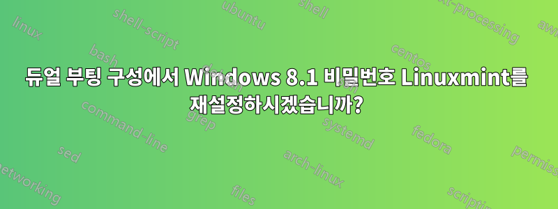 듀얼 부팅 구성에서 Windows 8.1 비밀번호 Linuxmint를 재설정하시겠습니까?