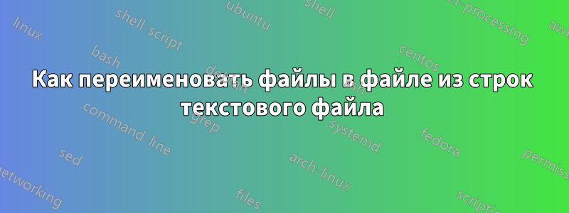 Как переименовать файлы в файле из строк текстового файла