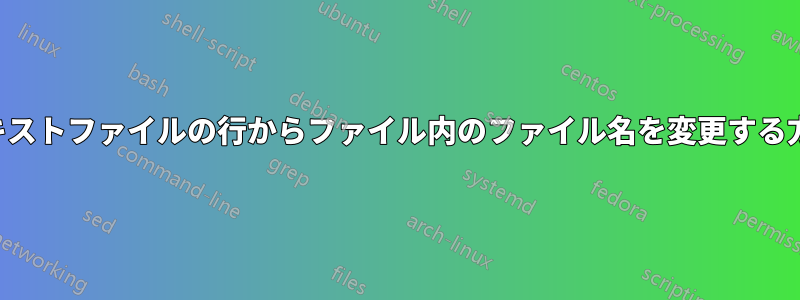 テキストファイルの行からファイル内のファイル名を変更する方法