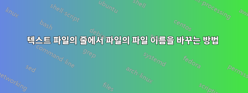 텍스트 파일의 줄에서 파일의 파일 이름을 바꾸는 방법