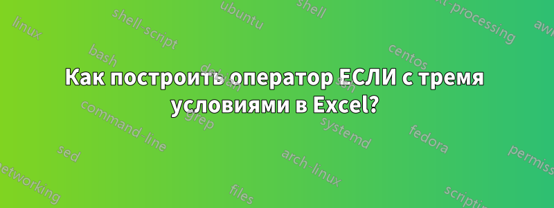 Как построить оператор ЕСЛИ с тремя условиями в Excel?