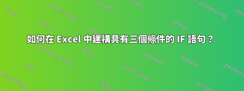 如何在 Excel 中建構具有三個條件的 IF 語句？
