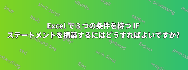 Excel で 3 つの条件を持つ IF ステートメントを構築するにはどうすればよいですか?
