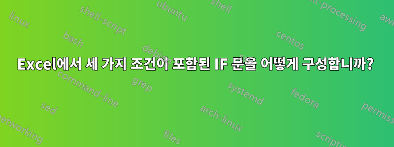 Excel에서 세 가지 조건이 포함된 IF 문을 어떻게 구성합니까?