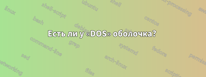 Есть ли у «DOS» оболочка?