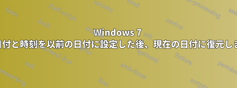 Windows 7 は日付と時刻を以前の日付に設定した後、現在の日付に復元します