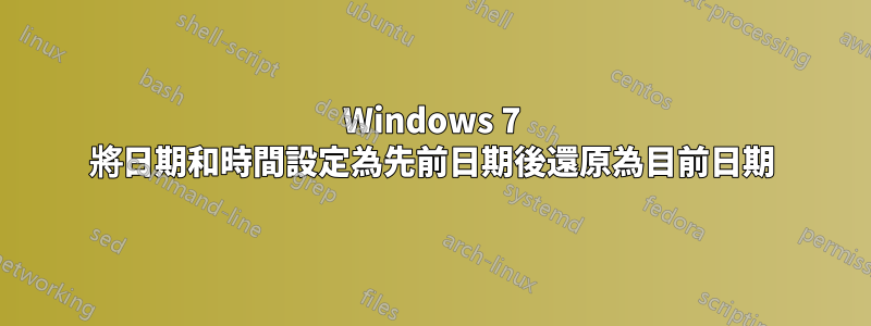 Windows 7 將日期和時間設定為先前日期後還原為目前日期