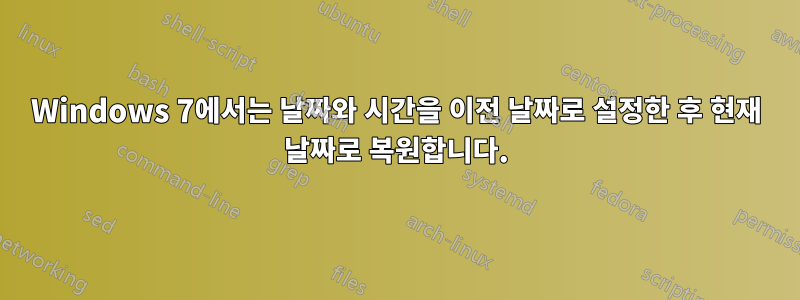 Windows 7에서는 날짜와 시간을 이전 날짜로 설정한 후 현재 날짜로 복원합니다.
