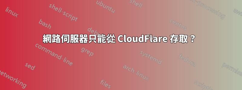 網路伺服器只能從 CloudFlare 存取？