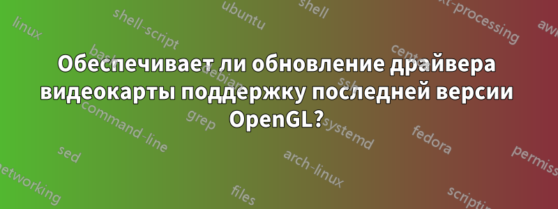 Обеспечивает ли обновление драйвера видеокарты поддержку последней версии OpenGL?
