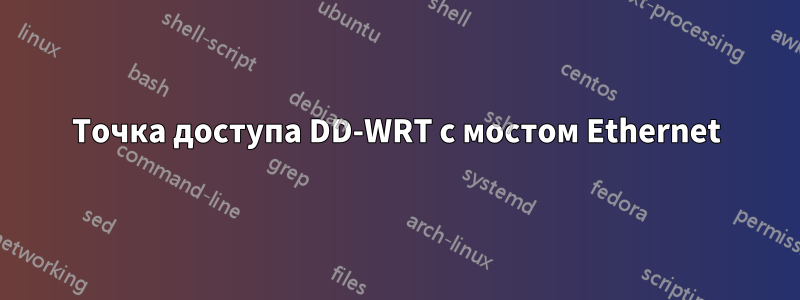 Точка доступа DD-WRT с мостом Ethernet