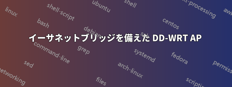 イーサネットブリッジを備えた DD-WRT AP