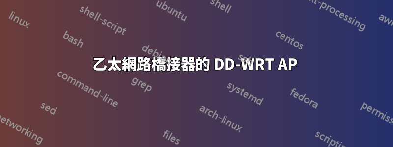 乙太網路橋接器的 DD-WRT AP