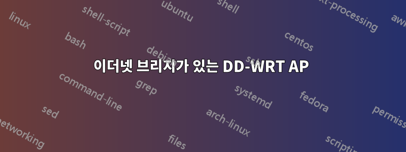 이더넷 브리지가 있는 DD-WRT AP