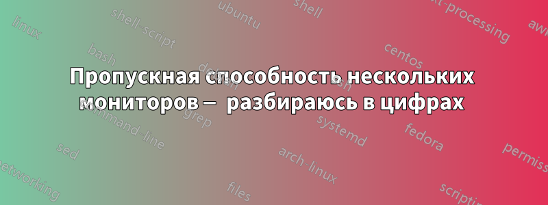 Пропускная способность нескольких мониторов — разбираюсь в цифрах