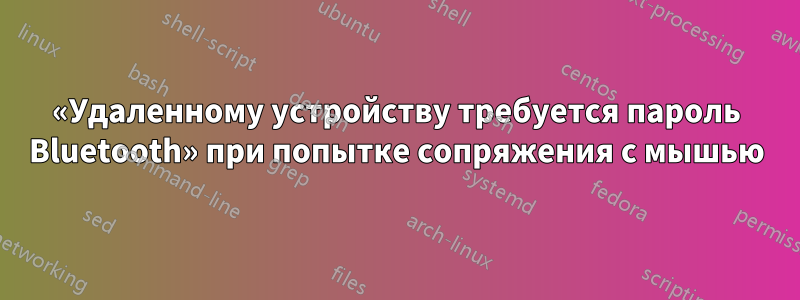 «Удаленному устройству требуется пароль Bluetooth» при попытке сопряжения с мышью