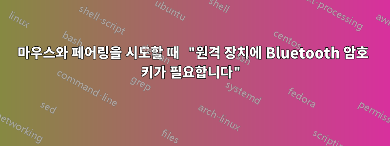 마우스와 페어링을 시도할 때 "원격 장치에 Bluetooth 암호 키가 필요합니다"