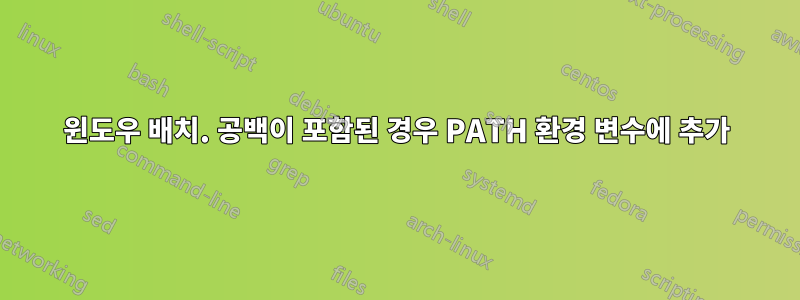 윈도우 배치. 공백이 포함된 경우 PATH 환경 변수에 추가