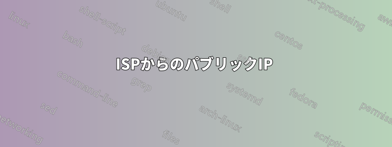 ISPからのパブリックIP