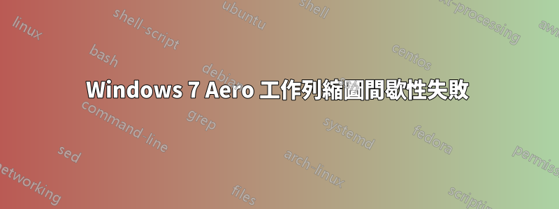 Windows 7 Aero 工作列縮圖間歇性失敗