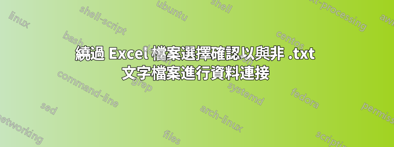 繞過 Excel 檔案選擇確認以與非 .txt 文字檔案進行資料連接