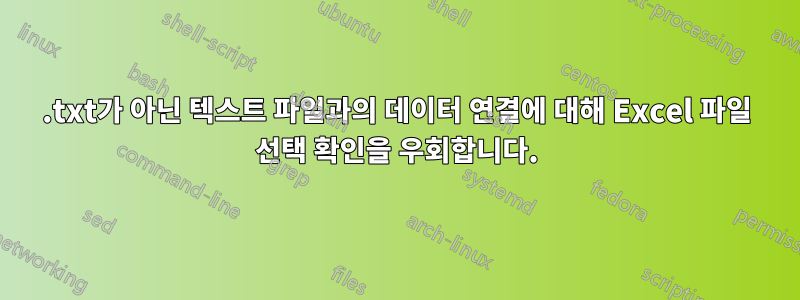 .txt가 아닌 텍스트 파일과의 데이터 연결에 대해 Excel 파일 선택 확인을 우회합니다.