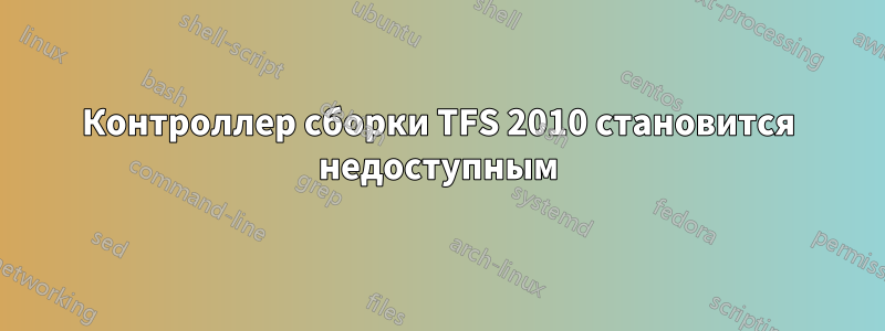 Контроллер сборки TFS 2010 становится недоступным