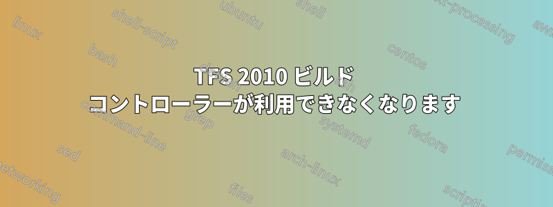 TFS 2010 ビルド コントローラーが利用できなくなります