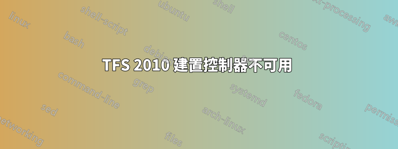 TFS 2010 建置控制器不可用