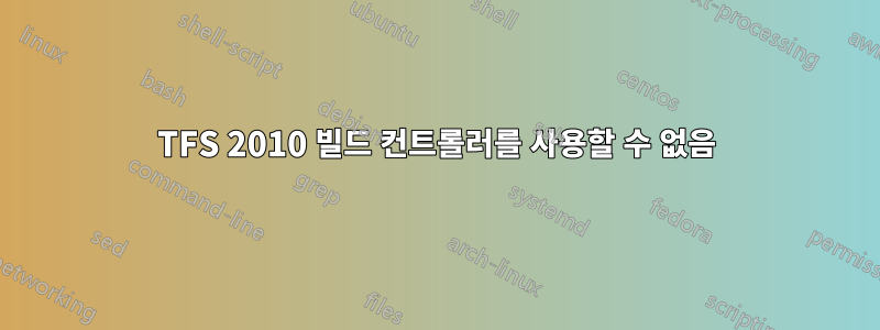 TFS 2010 빌드 컨트롤러를 사용할 수 없음