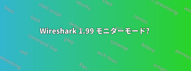 Wireshark 1.99 モニターモード?