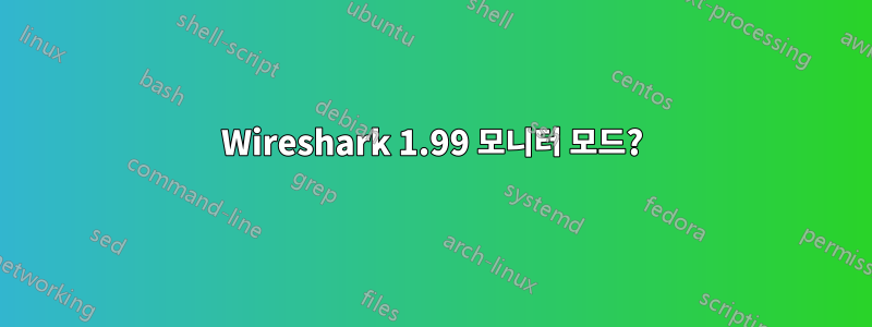 Wireshark 1.99 모니터 모드?