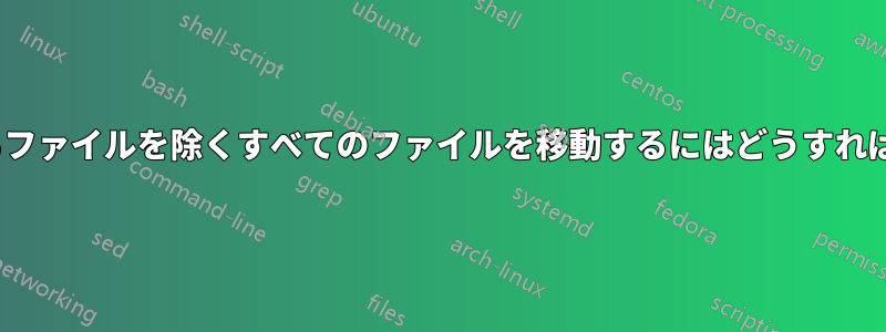 「.」で始まるファイルを除くすべてのファイルを移動するにはどうすればよいですか?