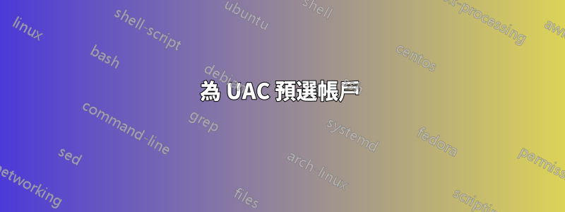 為 UAC 預選帳戶