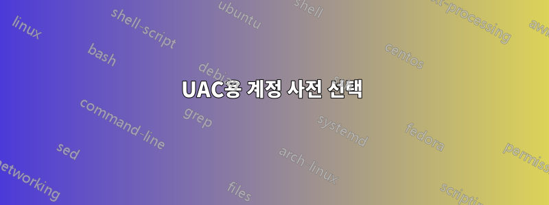 UAC용 계정 사전 선택
