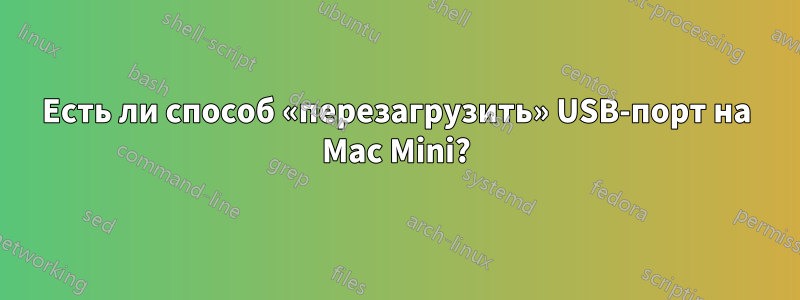 Есть ли способ «перезагрузить» USB-порт на Mac Mini?