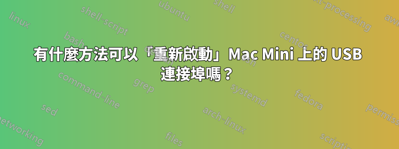有什麼方法可以「重新啟動」Mac Mini 上的 USB 連接埠嗎？