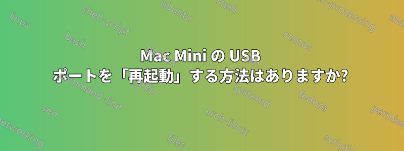 Mac Mini の USB ポートを「再起動」する方法はありますか?