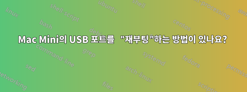 Mac Mini의 USB 포트를 "재부팅"하는 방법이 있나요?