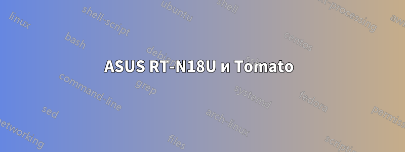 ASUS RT-N18U и Tomato 
