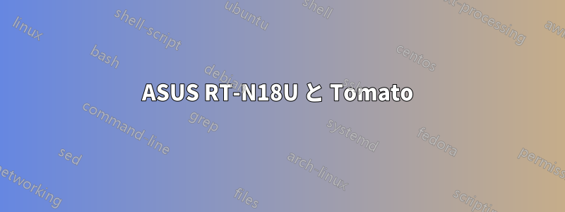 ASUS RT-N18U と Tomato 
