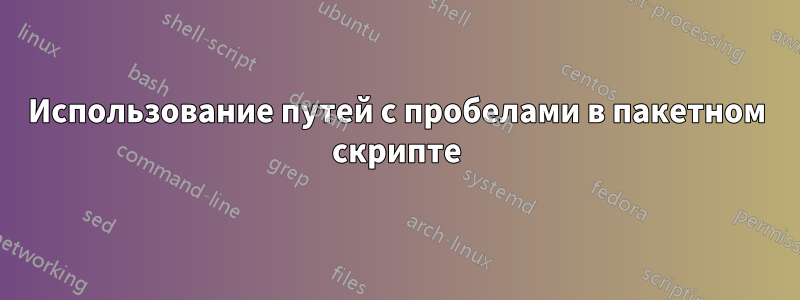 Использование путей с пробелами в пакетном скрипте