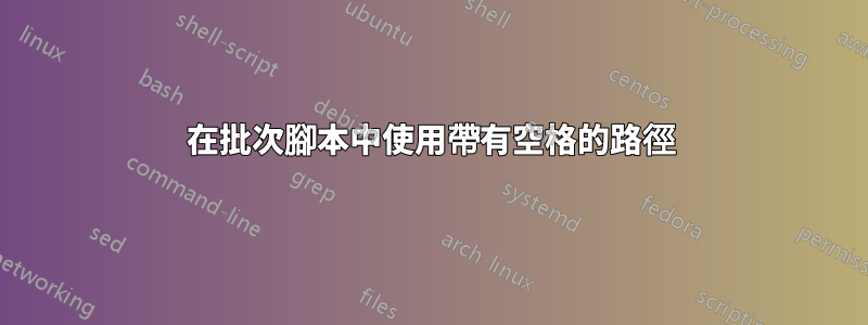 在批次腳本中使用帶有空格的路徑